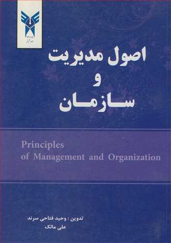 اصول مدیریت و سازمان