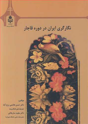 نگارگري ايران در دوره قاجار