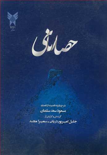 حصارنای  شرح پانزده قصیده از قصاید مسعود سعدسلمان