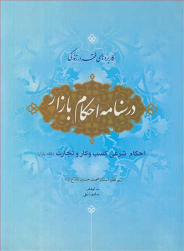 درسنامه احکام بازار احکام شرعي کسب و کار و تجارت (فقه بازار)