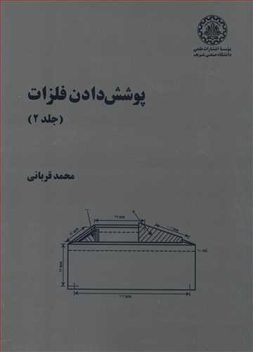 پوشش دادن فلزات جلد2