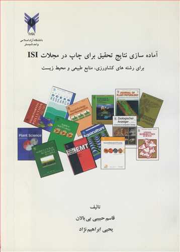 آماده سازی نتایج تحقیق برای چاپ در مجلات ISI برای رشته های کشاورزی، منابع طبیعی و محیط زیست