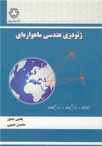 ژئودزي هندسي ماهواره اي