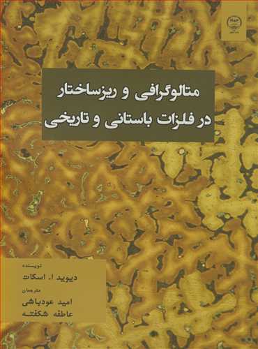 متالوگرافي و ريزساختار در فلزات باستاني و تاريخي