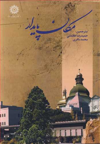 مکان پايدار