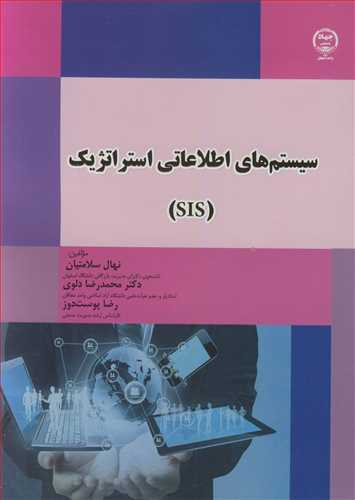 سيستم هاي اطلاعاتي استراتژيک (SIS)