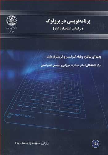برنامه نويسي در پرولوگ (براساس استاندارد ايزو)
