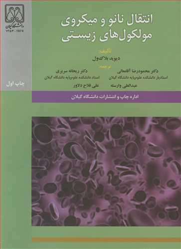 انتقال نانو و میکروی مولکول های زیستی