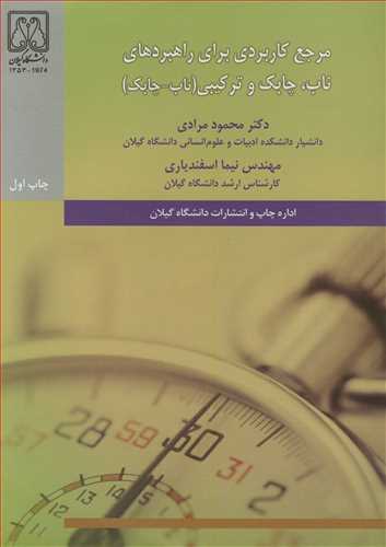 مرجع کاربردي براي راهبردهاي ناب، چابک و ترکيبي (ناب - چابک)