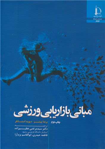 مباني بازاريابي ورزشي