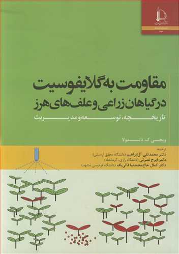 مقاومت به گلایفوسیت درگیاهان زراعی و علف های هرز تاریخچه، توسعه و مدیریت