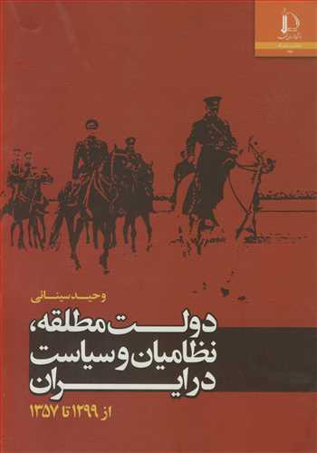 دولت مطلقه، نظاميان و سياست در ايران از 1299تا1357