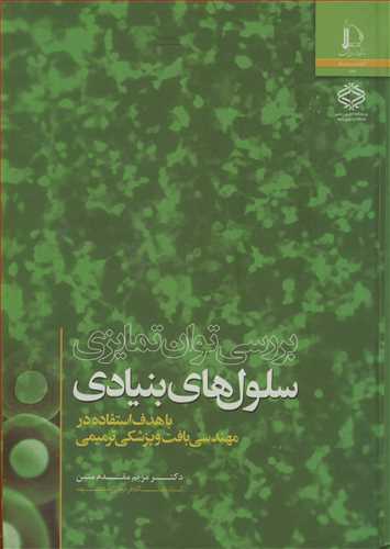 بررسی توان تمایزی سلول های بنیادی باهدف استفاده در مهندسی بافت و پزشکی ترمیمی