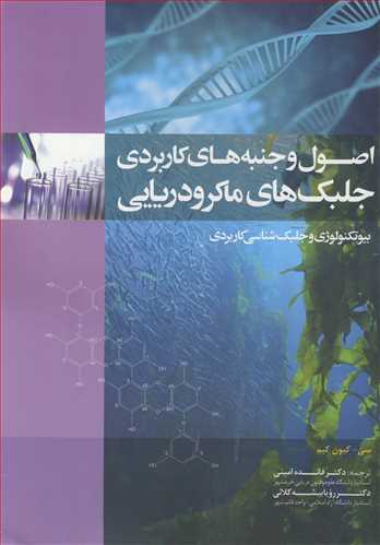 اصول وجنبه هاي کاربردي جلبک هاي ماکرودريايي بيوتکنولوژي و جلبک شناسي