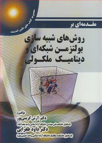 مقدمه اي برروش هاي شبيه سازي بولتزمن شبکه اي و ديناميک ملکولي