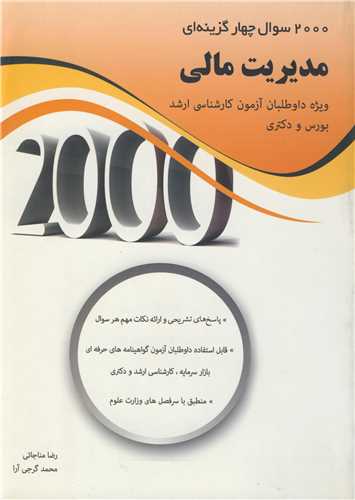 2000سوال چهارگزينه اي مديريت مالي