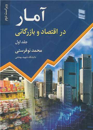 آمار در اقتصاد و بازرگانی جلد1 چاپ3