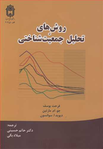 روش های تحلیل جمعیت شناختی