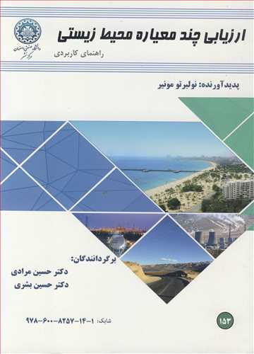 ارزیابی چندمعیاره محیط زیستی راهنمای کاربردی