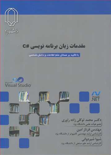مقدمات زبان برنامه نويسي #C با تاکيد بر مسائل علم اطلاعات و دانش شناسي