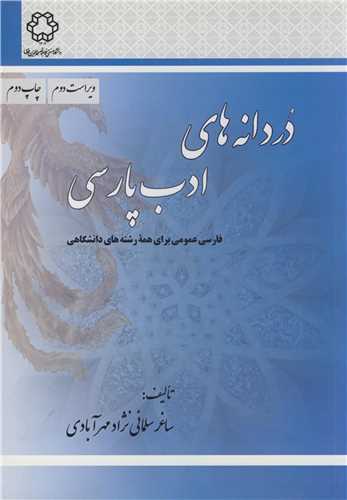 دردانه هاي ادب پارسي (فارسي عمومي