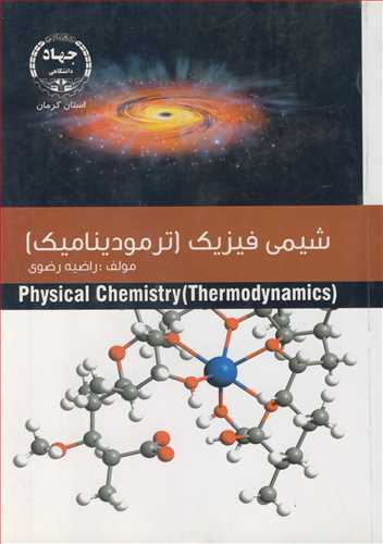 شيمي فيزيک (ترموديناميک )