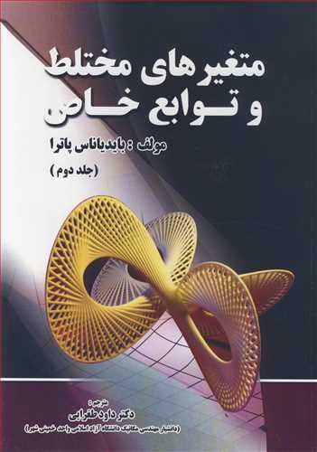 متغيرهاي مختلط و توابع خاص جلد2