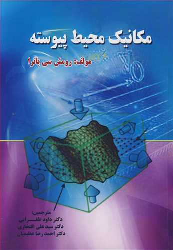 مکانیک محیط پیوسته