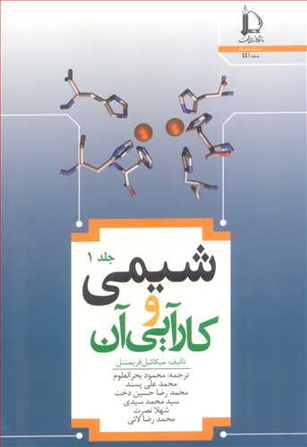 شیمی وکارآیی آن جلد1