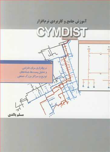 آموزش جامع و کاربردي نرم افزار CYMDIST