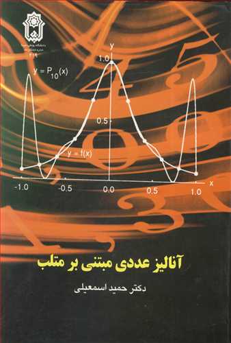 آنالیزعددی مبتنی برمتلب