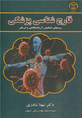 قارچ شناسي پزشکي روشهاي تشخيص آزمايشگاهي ودرمان