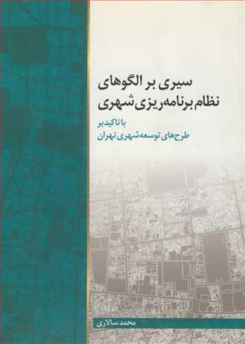 سيري برالگوهاي نظام برنامه ريزي شهري با تاکيد بر طرح هاي توسعه شهري