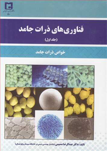 فناوري هاي ذرات جامد جلد1خواص ذرات جامد