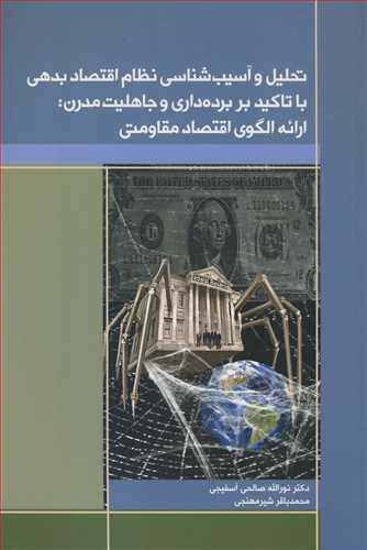 تحلیل و آسیب شناسی نظام اقتصاد بدهی باتاکید بر برده داری و جاهلیت مدرن :ارائه الگوی اقتصاد مقاومتی