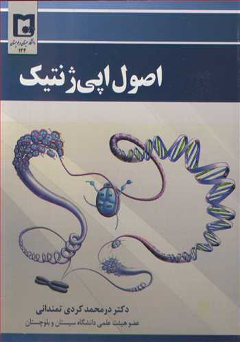 اصول اپي ژنتيک