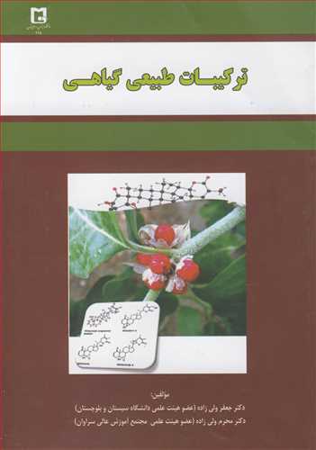 ترکيبات طبيعي گياهي