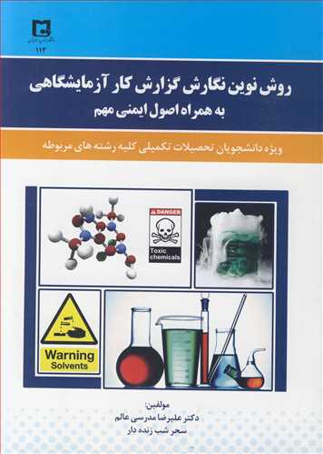 روش نوين نگارش گزارش کار آزمايشگاهي به همراه اصول ايمني مهم