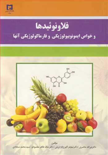 فلاونوئيدها و خواص ايمونوبيولوژيکي و فارماکولوژيکي آنها
