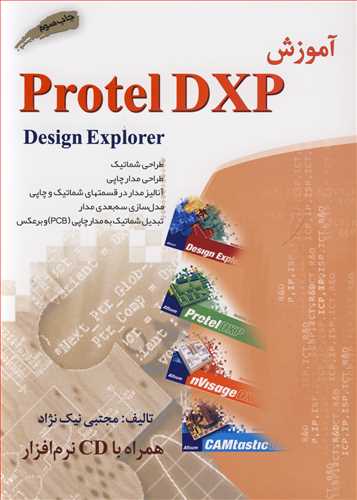آموزش PROTEL DXP (با CD)