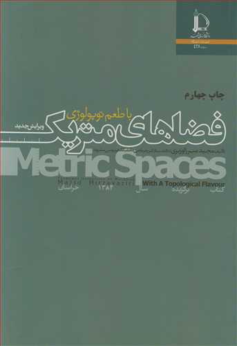 فضاهاي متريک با طعم توپولوژي