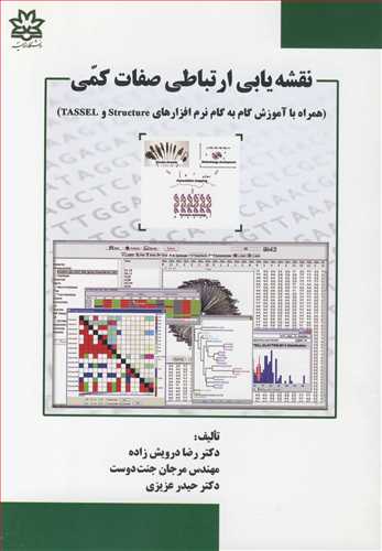 نقشه يابي ارتباطي صفات کمي (همراه با آموزش گام به گام نرم افزارهاي