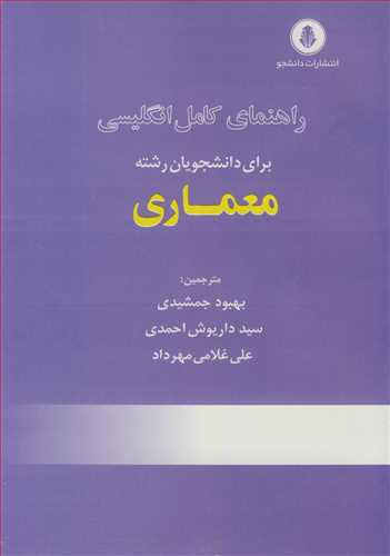 راهنمای کامل انگلیسی برای دانشجویان رشته معماری