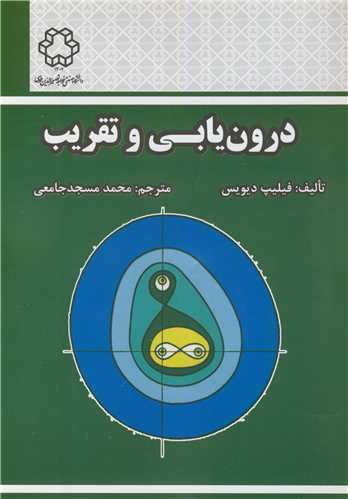 درون يابي وتقريب