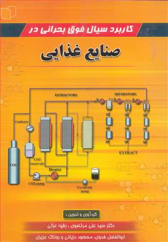 کاربرد سیال فوق بحرانی در صنایع غذایی