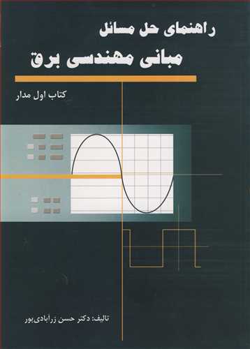 راهنمای حل مسایل مبانی مهندسی برق کتاب اول مدار