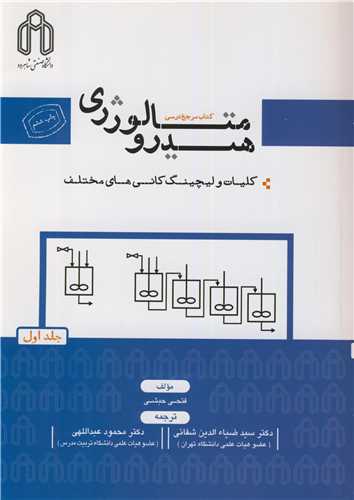 هیدرومتالورژی جلد1 کلیات و لیچینگ کانیهای مختلف