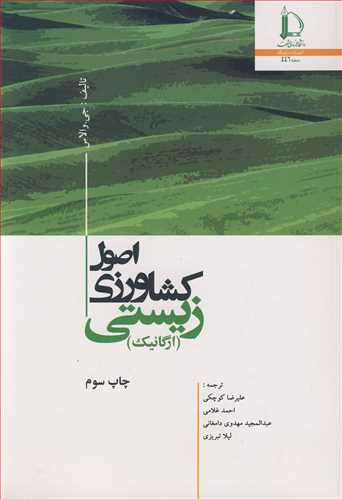 اصول کشاورزي زيستي (ارگانيک )