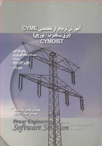 آموزش نرم افزار تخصصي CYME (برق - قدرت / توزيع) CYMDIST