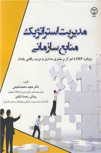 مديريت استراتژيک منابع سازماني رويکرد ERP با تمرکز بر